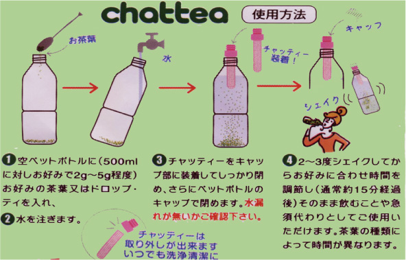 チャッティ／ペットボトル用茶こしの販売は日本健康堂