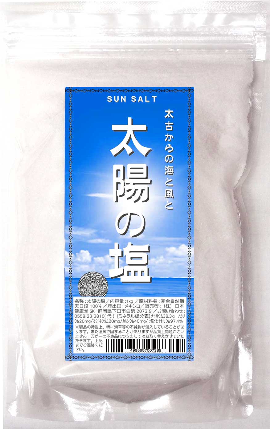 太陽の塩　日本健康堂