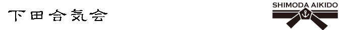 静岡県下田市の合気道道場 下田合気会
