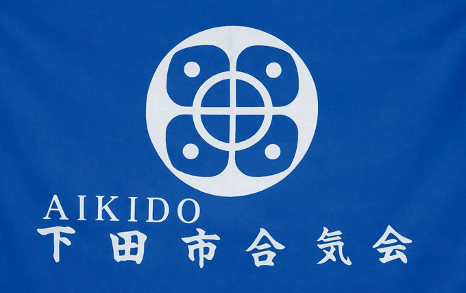 伊豆下田で稽古する合気道道場