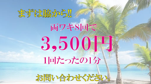 伊豆下田の本格脱毛エステで両ワキの脱毛がわずか3,500円です